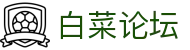 白菜论坛 - 白菜论坛网 - 网站首页登录注册